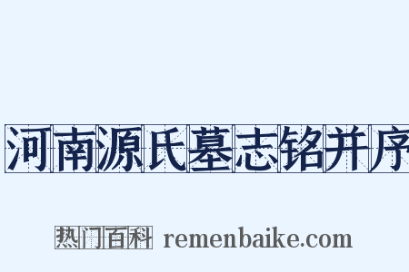 河南源氏墓志铭并序是什么意思的图片